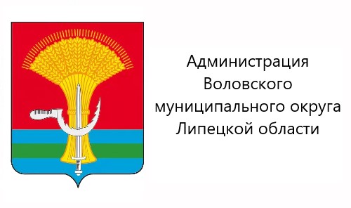 Администрация Воловского округа